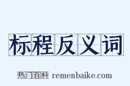 标程反义词是什么意思的图片